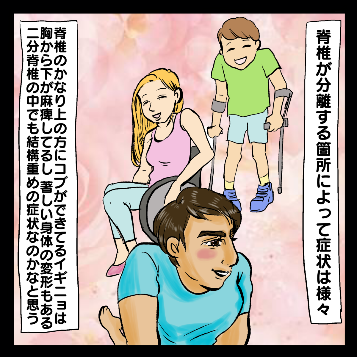 脊椎が分離する箇所によって症状は様々。脊椎のかなり上の方にコブができてるイギニョは胸から下が麻痺してるし著しい身体の変形もる。二分脊椎の中でも結構重めの症状なのかんと思う。