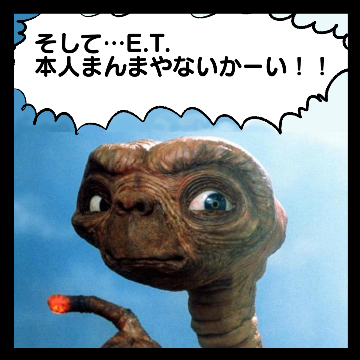 そして…E.T.本人まんまやないかーい！！