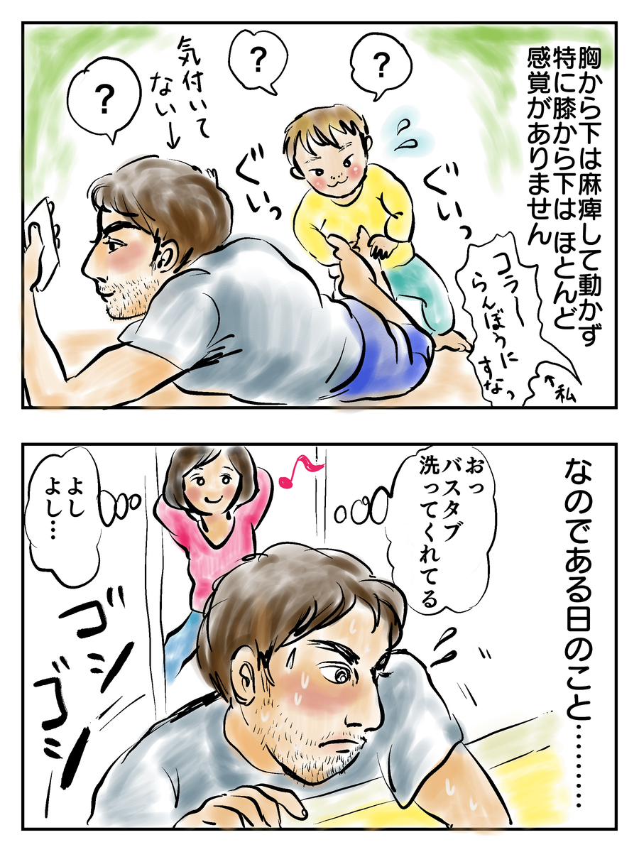 胸から下は麻痺して動かず特に膝からしたはほとんど感覚がありません。コラーらんぼうにすなっ。気付いてない。なのである日のこと……「おっバスタブ洗ってくれてる。よしよし…」ゴシゴシ