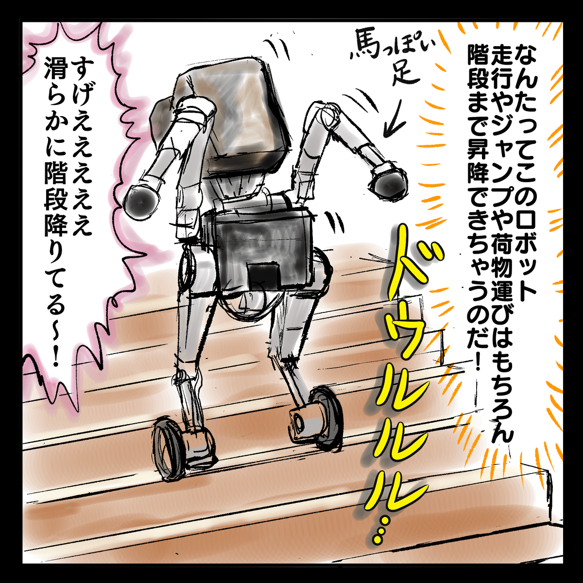 なんたってこのロボット走行やジャンプや荷物運びはもちろん階段まで昇降できちゃうのだ！「すげえええええ滑らかに階段降りてる〜！」