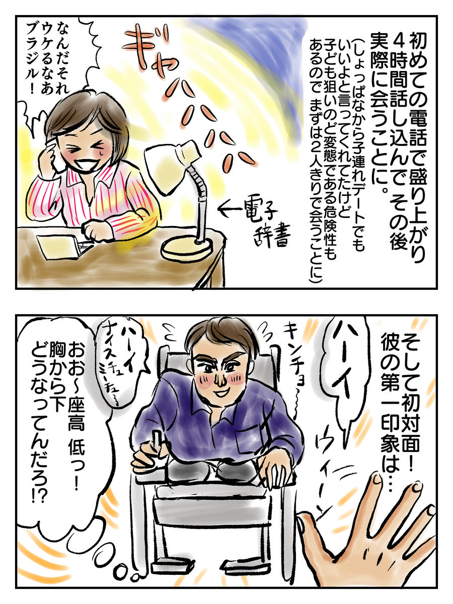 初めての電話で盛り上がり4時間話し込んでその後実際に会うことに。（しょっぱなから子連れデートでもいいよと言ってくれたけお子ども狙いのど変態である危険性もあるのでまずは2人きりであうことに）電子辞書。そして初対面！彼の第一印象は…「おおー座高低！胸からしたどうなってんだろ！？」