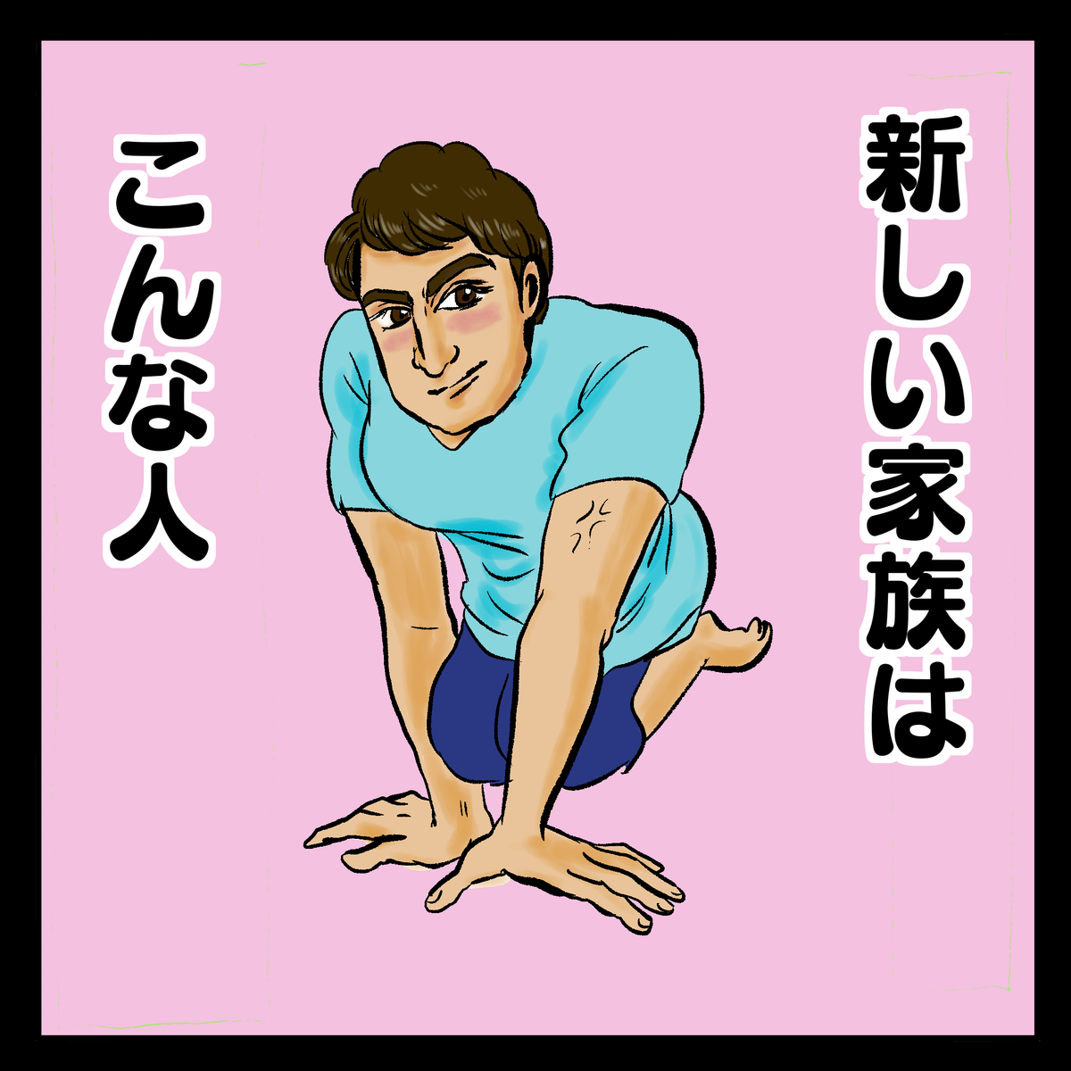 新しい家族はこんな人